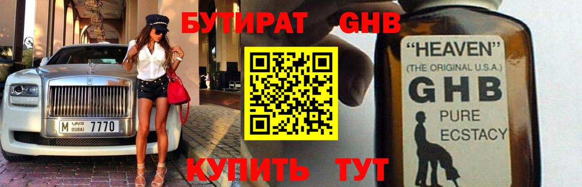 БУТИРАТ  БУТИРАТ оксибутират  Вход с VPN  Рославль 