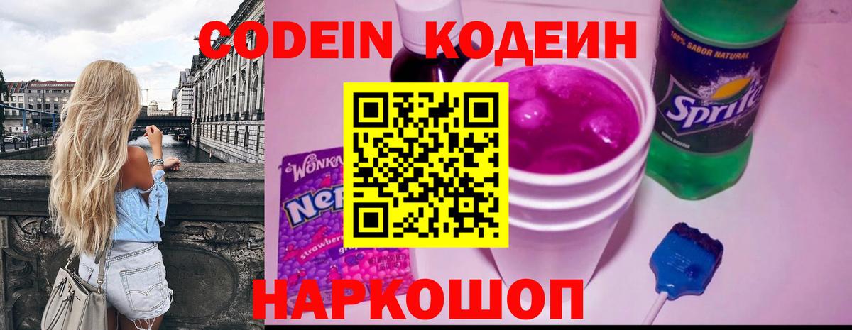 Codein напиток Lean (лин) Рославль